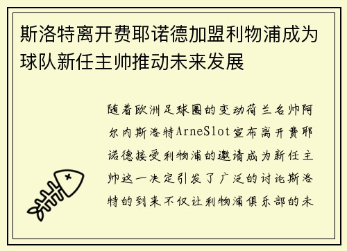 斯洛特离开费耶诺德加盟利物浦成为球队新任主帅推动未来发展 斯洛特离开费耶诺德加盟利物浦成为球队新任主帅推动未来发展