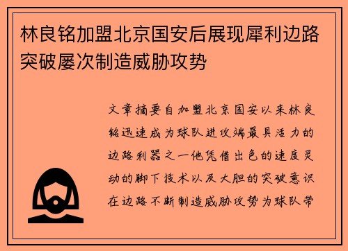 林良铭加盟北京国安后展现犀利边路突破屡次制造威胁攻势 林良铭加盟北京国安后展现犀利边路突破屡次制造威胁攻势
