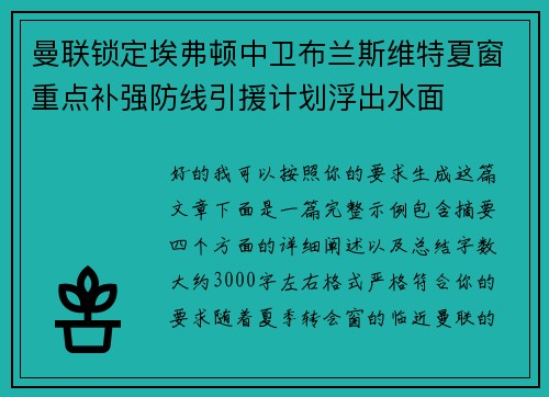 曼联锁定埃弗顿中卫布兰斯维特夏窗重点补强防线引援计划浮出水面
