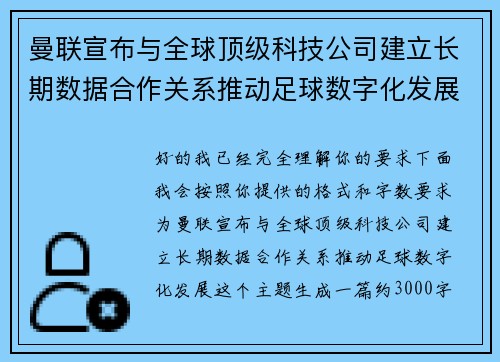曼联宣布与全球顶级科技公司建立长期数据合作关系推动足球数字化发展 曼联宣布与全球顶级科技公司建立长期数据合作关系推动足球数字化发展