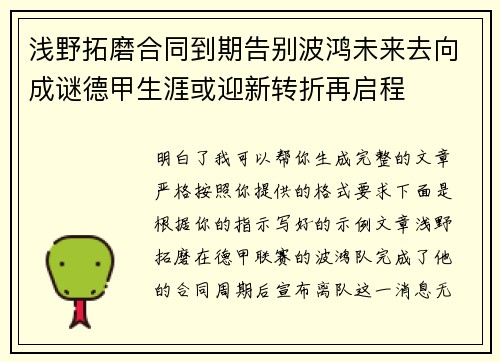 浅野拓磨合同到期告别波鸿未来去向成谜德甲生涯或迎新转折再启程
