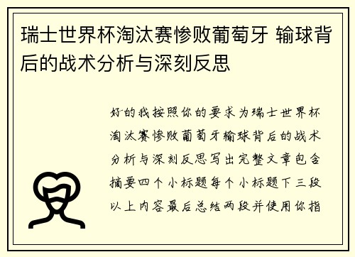 瑞士世界杯淘汰赛惨败葡萄牙 输球背后的战术分析与深刻反思 瑞士世界杯淘汰赛惨败葡萄牙 输球背后的战术分析与深刻反思