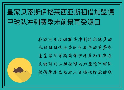 皇家贝蒂斯伊格莱西亚斯租借加盟德甲球队冲刺赛季末前景再受瞩目