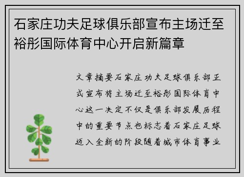石家庄功夫足球俱乐部宣布主场迁至裕彤国际体育中心开启新篇章 石家庄功夫足球俱乐部宣布主场迁至裕彤国际体育中心开启新篇章