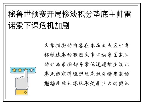 秘鲁世预赛开局惨淡积分垫底主帅雷诺索下课危机加剧 秘鲁世预赛开局惨淡积分垫底主帅雷诺索下课危机加剧
