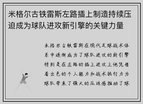 米格尔古铁雷斯左路插上制造持续压迫成为球队进攻新引擎的关键力量 米格尔古铁雷斯左路插上制造持续压迫成为球队进攻新引擎的关键力量