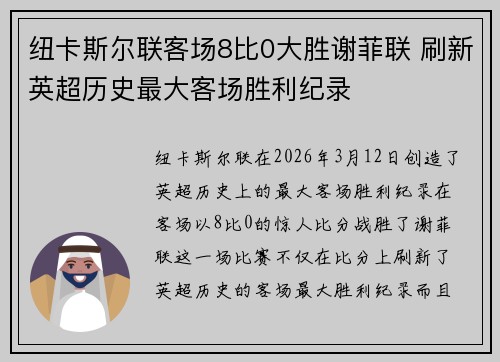纽卡斯尔联客场8比0大胜谢菲联 刷新英超历史最大客场胜利纪录 纽卡斯尔联客场8比0大胜谢菲联 刷新英超历史最大客场胜利纪录