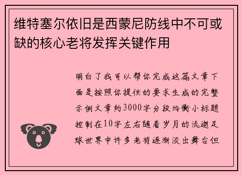维特塞尔依旧是西蒙尼防线中不可或缺的核心老将发挥关键作用 维特塞尔依旧是西蒙尼防线中不可或缺的核心老将发挥关键作用