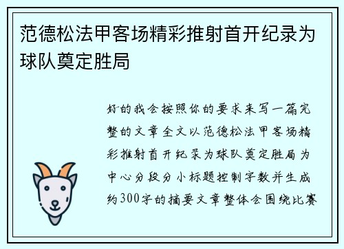 范德松法甲客场精彩推射首开纪录为球队奠定胜局 范德松法甲客场精彩推射首开纪录为球队奠定胜局