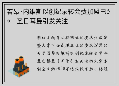 若昂·内维斯以创纪录转会费加盟巴黎圣日耳曼引发关注