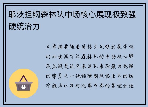 耶茨担纲森林队中场核心展现极致强硬统治力