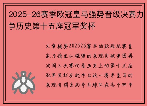 2025-26赛季欧冠皇马强势晋级决赛力争历史第十五座冠军奖杯 2025-26赛季欧冠皇马强势晋级决赛力争历史第十五座冠军奖杯