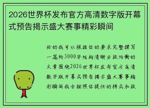 2026世界杯发布官方高清数字版开幕式预告揭示盛大赛事精彩瞬间