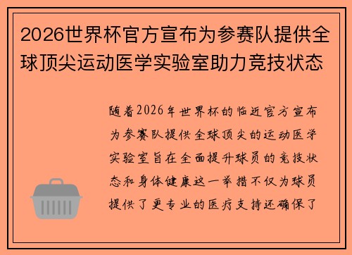 2026世界杯官方宣布为参赛队提供全球顶尖运动医学实验室助力竞技状态