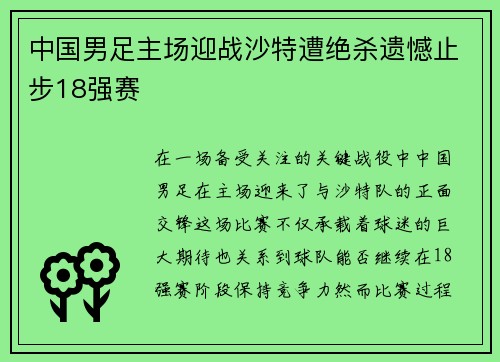 中国男足主场迎战沙特遭绝杀遗憾止步18强赛 中国男足主场迎战沙特遭绝杀遗憾止步18强赛