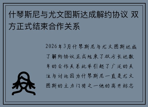 什琴斯尼与尤文图斯达成解约协议 双方正式结束合作关系 什琴斯尼与尤文图斯达成解约协议 双方正式结束合作关系