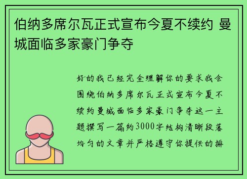 伯纳多席尔瓦正式宣布今夏不续约 曼城面临多家豪门争夺 伯纳多席尔瓦正式宣布今夏不续约 曼城面临多家豪门争夺