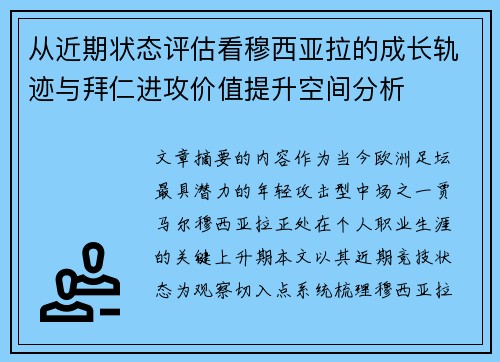 从近期状态评估看穆西亚拉的成长轨迹与拜仁进攻价值提升空间分析 从近期状态评估看穆西亚拉的成长轨迹与拜仁进攻价值提升空间分析