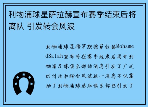 利物浦球星萨拉赫宣布赛季结束后将离队 引发转会风波 利物浦球星萨拉赫宣布赛季结束后将离队 引发转会风波