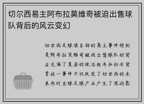 切尔西易主阿布拉莫维奇被迫出售球队背后的风云变幻 切尔西易主阿布拉莫维奇被迫出售球队背后的风云变幻