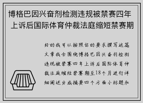 博格巴因兴奋剂检测违规被禁赛四年 上诉后国际体育仲裁法庭缩短禁赛期至18个月