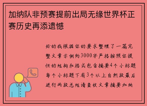 加纳队非预赛提前出局无缘世界杯正赛历史再添遗憾