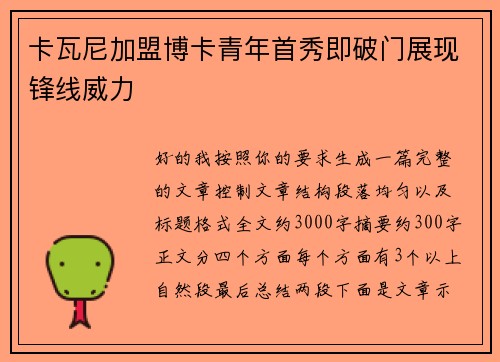 卡瓦尼加盟博卡青年首秀即破门展现锋线威力