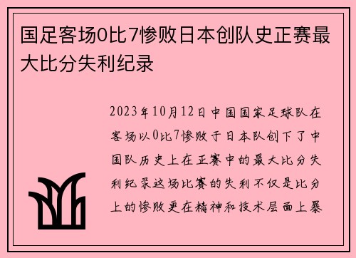 国足客场0比7惨败日本创队史正赛最大比分失利纪录 国足客场0比7惨败日本创队史正赛最大比分失利纪录