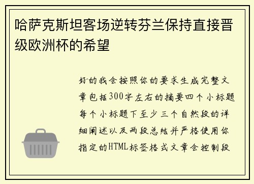 哈萨克斯坦客场逆转芬兰保持直接晋级欧洲杯的希望