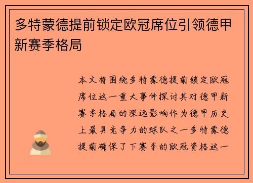 多特蒙德提前锁定欧冠席位引领德甲新赛季格局 多特蒙德提前锁定欧冠席位引领德甲新赛季格局