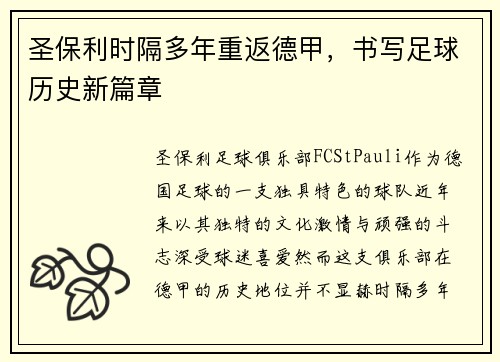 圣保利时隔多年重返德甲,书写足球历史新篇章 圣保利时隔多年重返德甲,书写足球历史新篇章