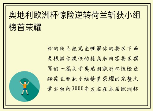 奥地利欧洲杯惊险逆转荷兰斩获小组榜首荣耀 奥地利欧洲杯惊险逆转荷兰斩获小组榜首荣耀