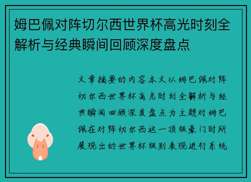 姆巴佩对阵切尔西世界杯高光时刻全解析与经典瞬间回顾深度盘点 姆巴佩对阵切尔西世界杯高光时刻全解析与经典瞬间回顾深度盘点