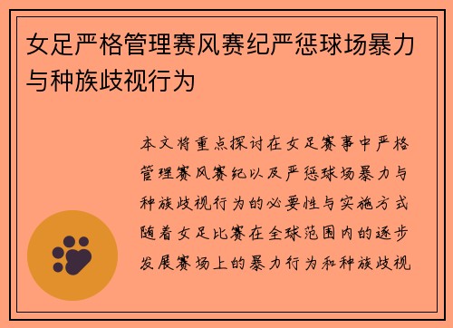 女足严格管理赛风赛纪严惩球场暴力与种族歧视行为