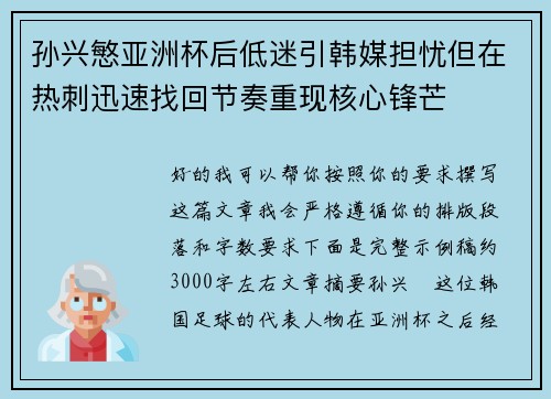 孙兴慜亚洲杯后低迷引韩媒担忧但在热刺迅速找回节奏重现核心锋芒 孙兴慜亚洲杯后低迷引韩媒担忧但在热刺迅速找回节奏重现核心锋芒