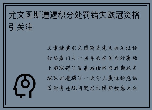 尤文图斯遭遇积分处罚错失欧冠资格引关注 尤文图斯遭遇积分处罚错失欧冠资格引关注