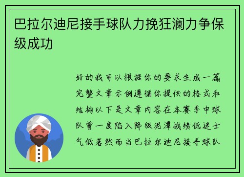 巴拉尔迪尼接手球队力挽狂澜力争保级成功