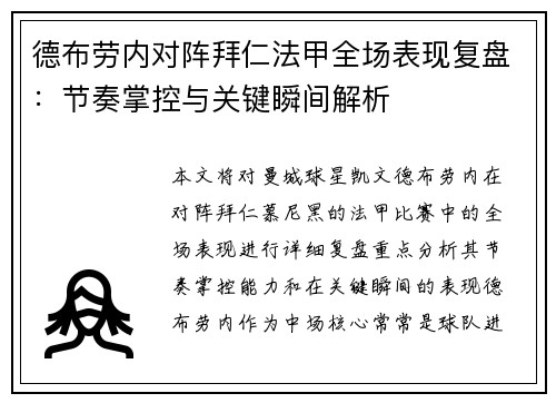 德布劳内对阵拜仁法甲全场表现复盘:节奏掌控与关键瞬间解析 德布劳内对阵拜仁法甲全场表现复盘:节奏掌控与关键瞬间解析