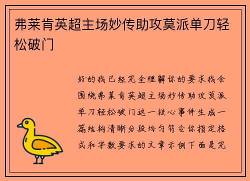 弗莱肯英超主场妙传助攻莫派单刀轻松破门