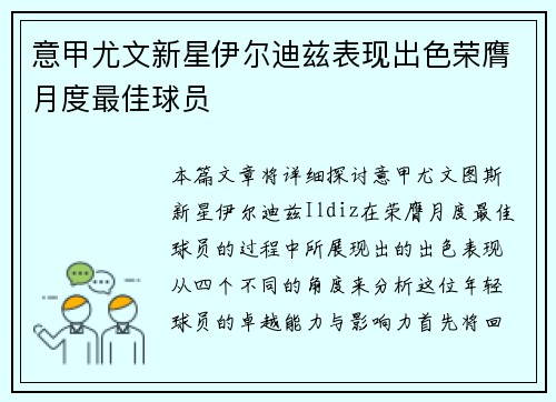 意甲尤文新星伊尔迪兹表现出色荣膺月度最佳球员