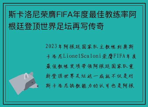 斯卡洛尼荣膺FIFA年度最佳教练率阿根廷登顶世界足坛再写传奇