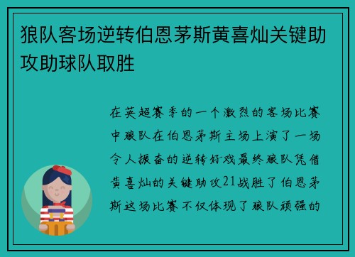 狼队客场逆转伯恩茅斯黄喜灿关键助攻助球队取胜