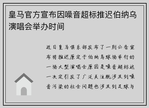 皇马官方宣布因噪音超标推迟伯纳乌演唱会举办时间