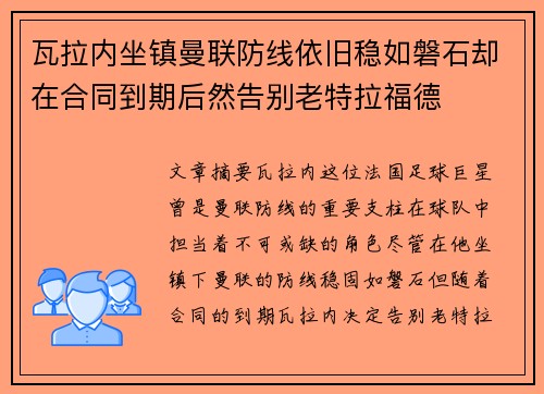 瓦拉内坐镇曼联防线依旧稳如磐石却在合同到期后然告别老特拉福德