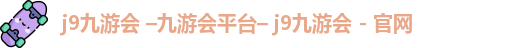 九游会
